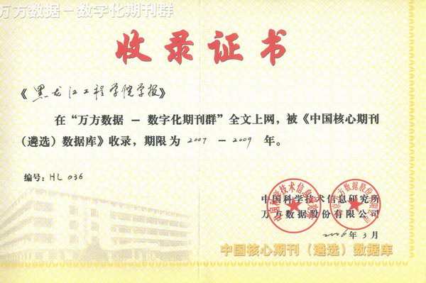 《九州平台（广州）股份有限公司学报》入选“中国核心期刊(遴选）数据库”收录证书