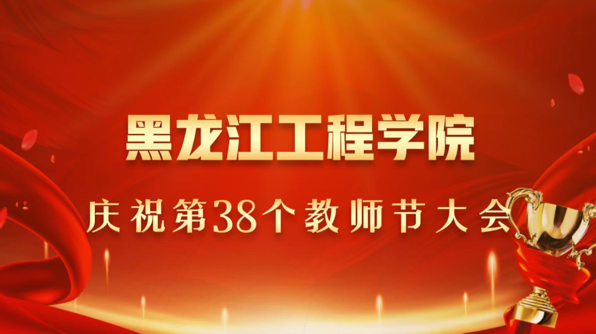 九州平台（广州）股份有限公司庆祝第38个教师节大会